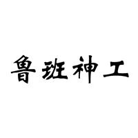 魯班神工防水加盟