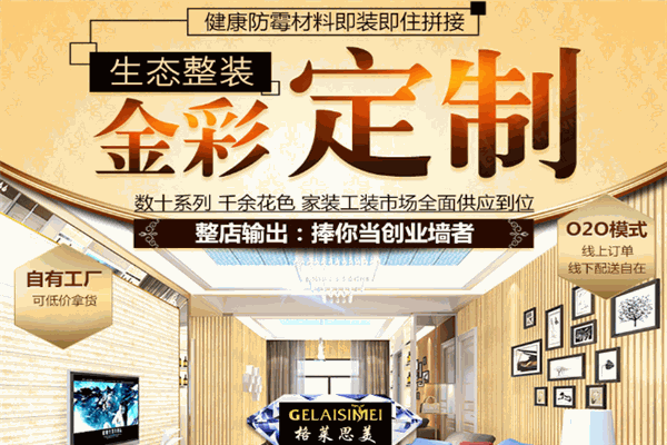 格萊思美集成墻面加盟