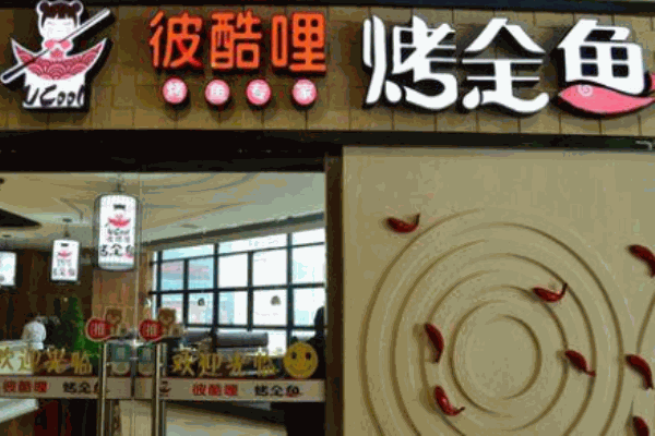彼酷哩烤全魚