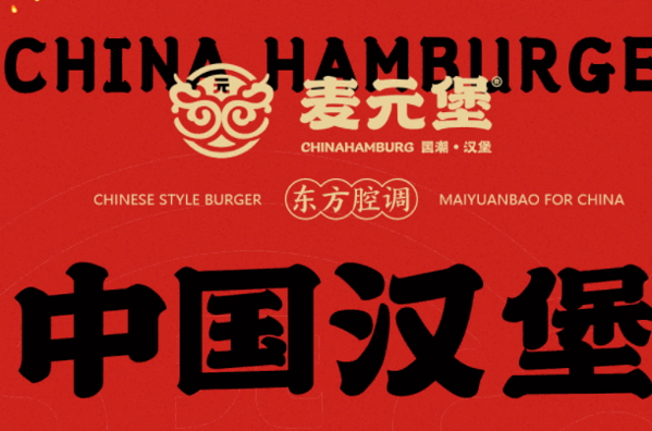 麥元堡