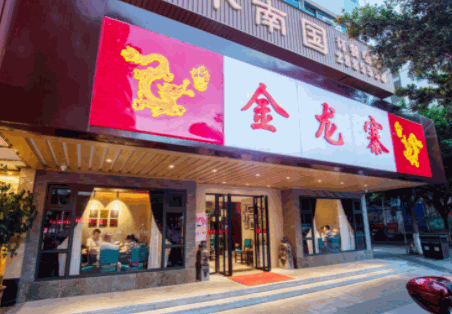 金龍寨酒店