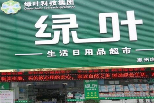 綠葉購(gòu)超市