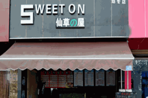仙草屋奶茶