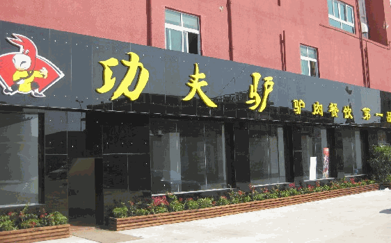 功夫驢