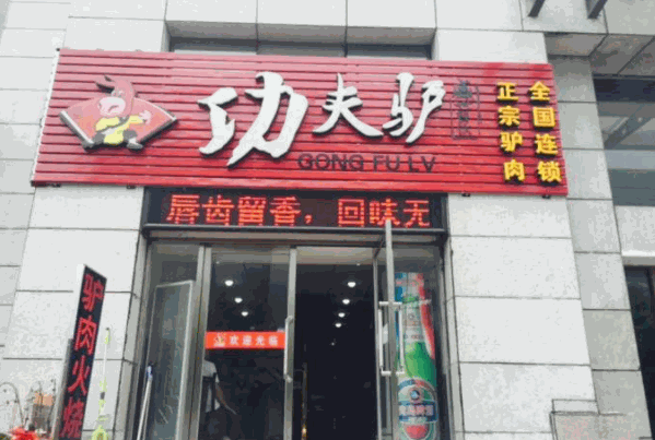功夫驢