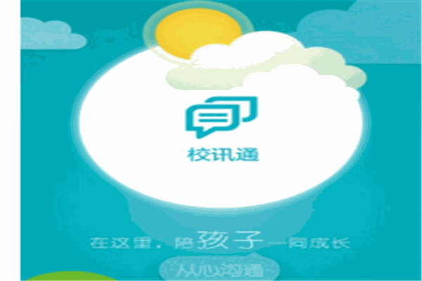 校訊通