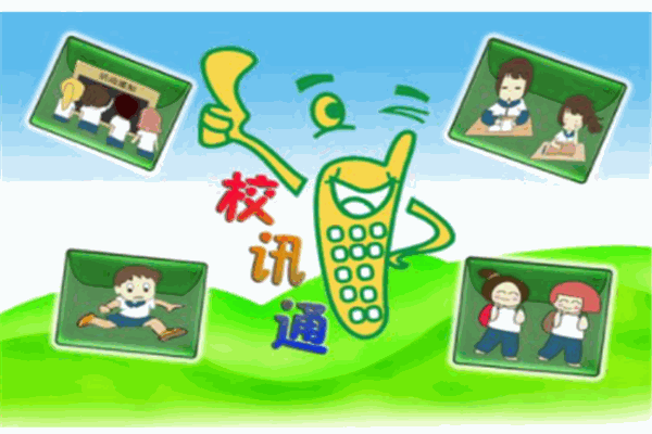 校訊通