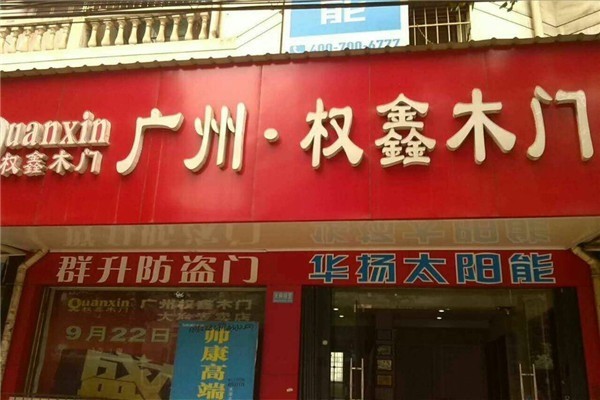 權鑫木門加盟