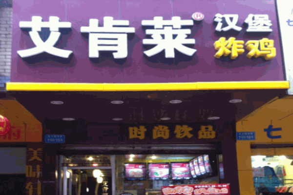 艾肯萊