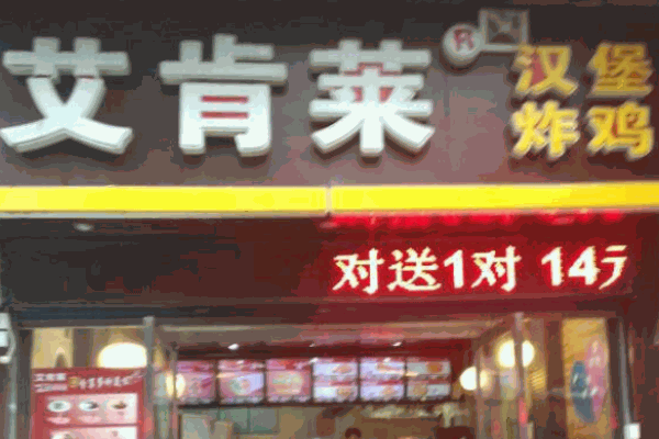 艾肯萊