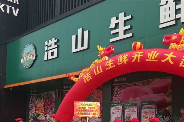 浩山生鮮超市