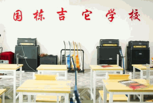 國棟吉他培訓(xùn)學(xué)校