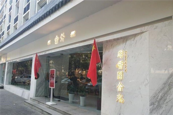 舍外胡辣湯