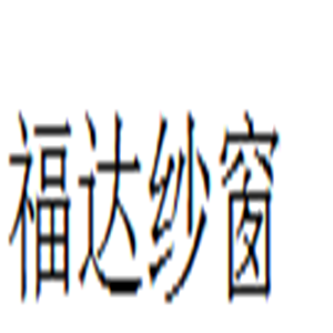 福達(dá)紗窗加盟