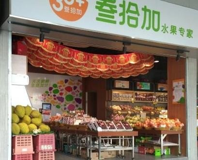 叁拾加