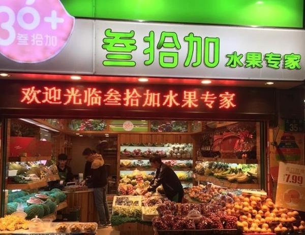 叁拾加