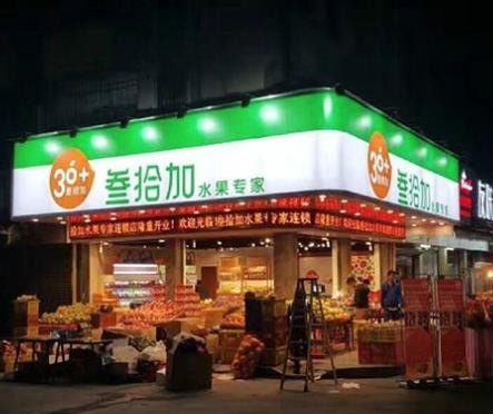 叁拾加