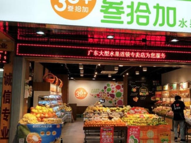 叁拾加