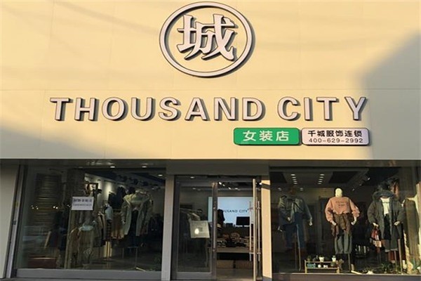千城服裝