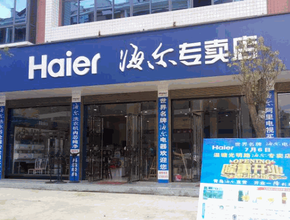 海爾專賣店