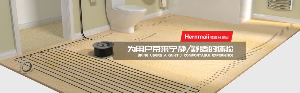 德國(guó)赫曼尼地暖