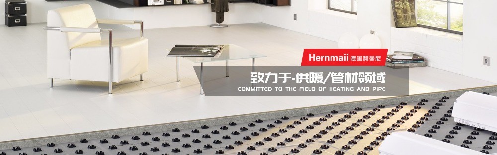 德國(guó)赫曼尼地暖