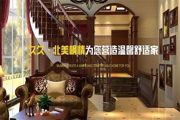 北美楓情木業(yè)