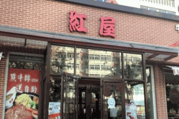 紅屋牛排