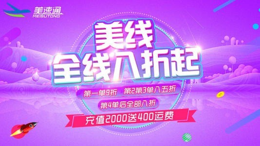 美速通