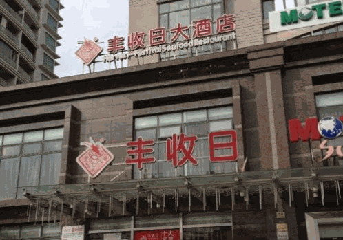 豐收日大酒店
