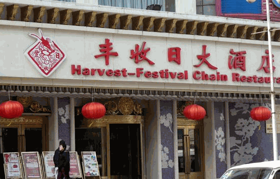 豐收日大酒店