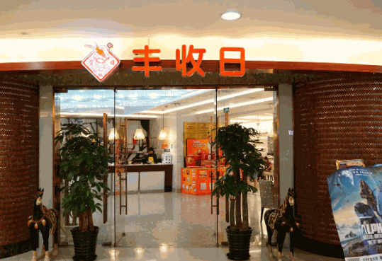 豐收日大酒店