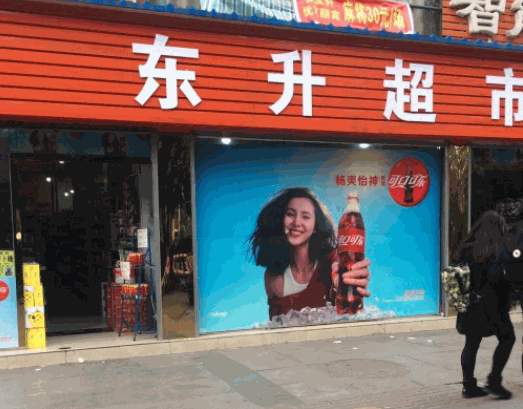 東升超市