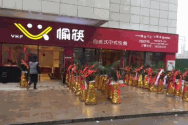 愉筷中式快餐
