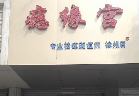 痣緣宮