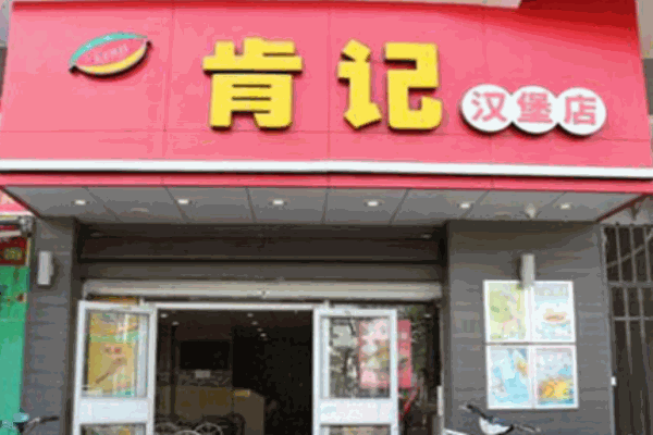 肯記漢堡