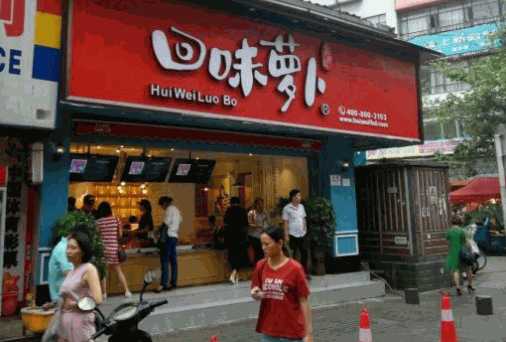 回味蘿卜店