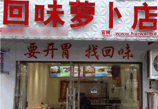 回味蘿卜店