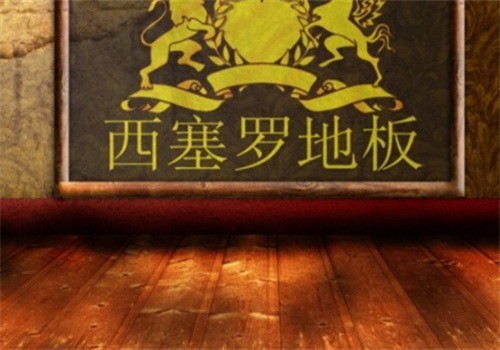 西塞羅地板加盟