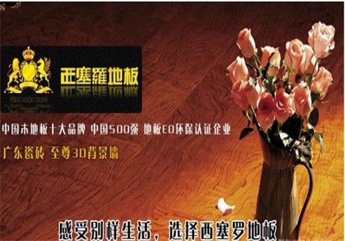 西塞羅地板加盟