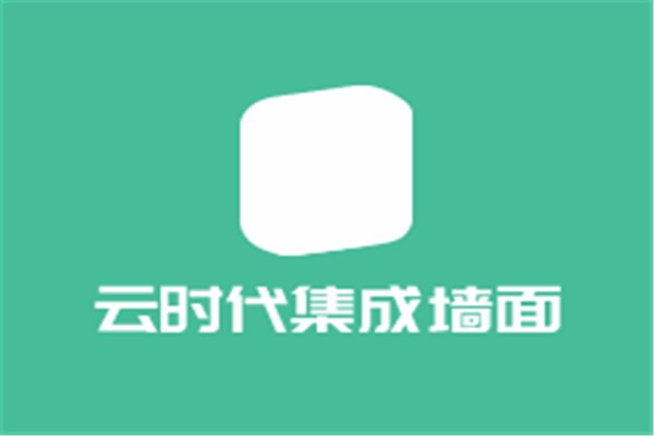 云時(shí)代集成墻面加盟