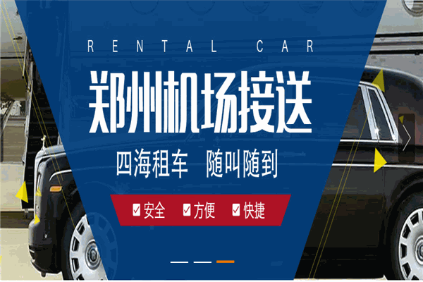 四海租車(chē)