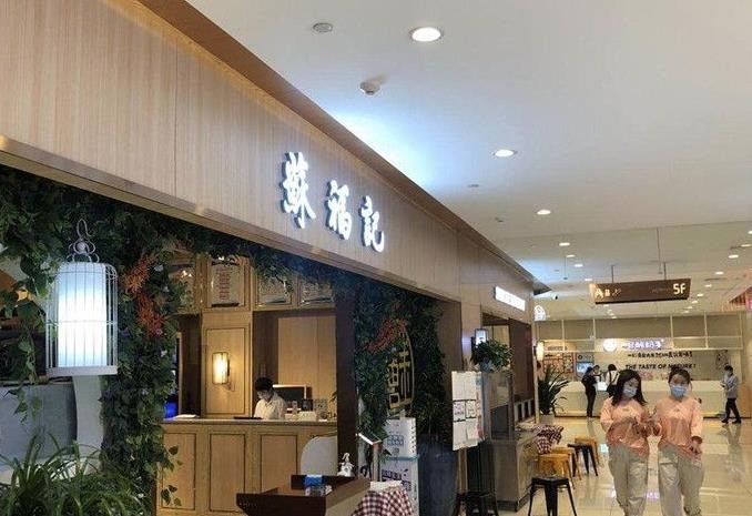 蘇福記