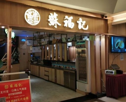 蘇福記