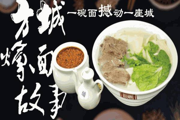 方城燴面