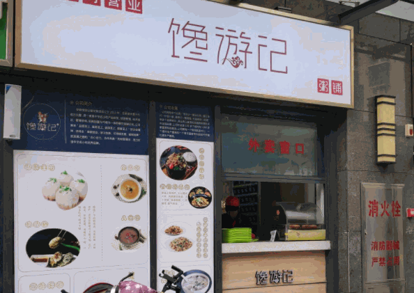 饞游記包子生煎包