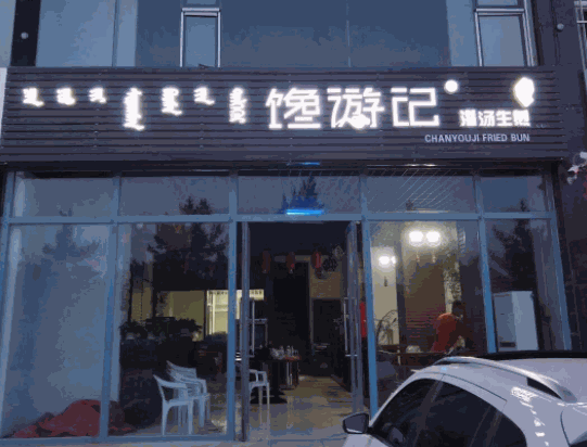 饞游記包子生煎包