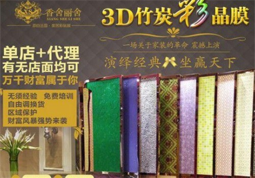 香舍麗舍3D竹炭彩晶膜加盟