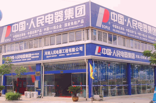 中國(guó)人民電器