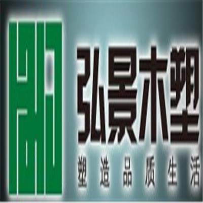弘景木塑加盟